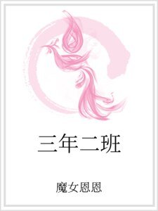 三年二班
