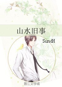 山水旧事