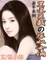 黑总裁的倔强女佣/黑道总裁的床奴女佣