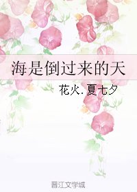 海是倒过来的天