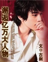 邂逅亿万大人物/翘爱百万负家女
