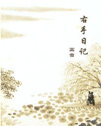 右手日记