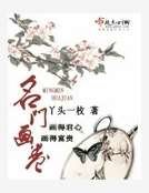 名门画卷