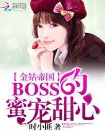 金钻帝国：BOSS的蜜宠甜心