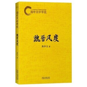 易中天中 华史卷十一：魏晋风度（出书版）