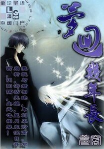 梦回几年长