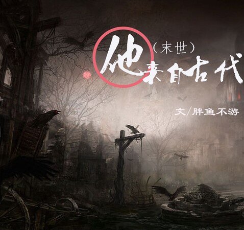 （末世）他来自古代/他来自古代（末世）