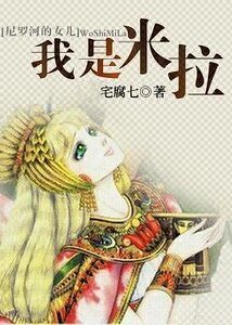 （尼罗河的女儿同人）我是米拉