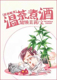 温茶煮酒