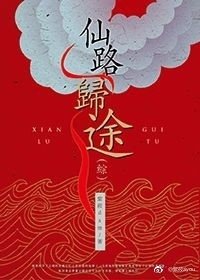 （综同人）仙路归途[综]