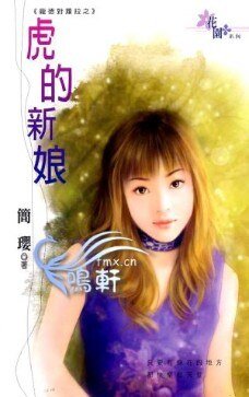 虎的新娘（庞德对劳拉系列）