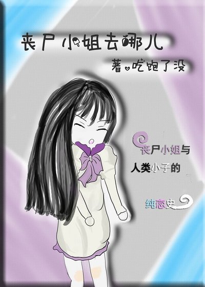 丧尸小姐去哪儿