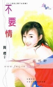 不要情（十二星钗之双子女郎篇）