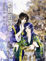 燃烧的落雪（出书版）