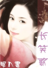 长笑歌（修改版）