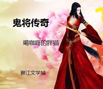 鬼将传奇
