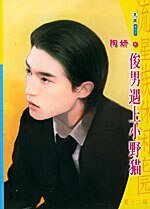 俊男遇上小野猫（恋爱心理游戏之一）