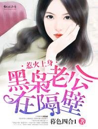 惹火上身·黑枭老公在隔壁