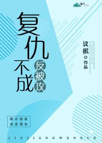 复仇不成反被攻（gl）