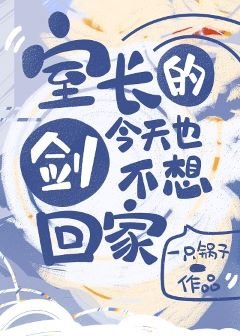 （综漫同人）室长的剑今天也不想回家