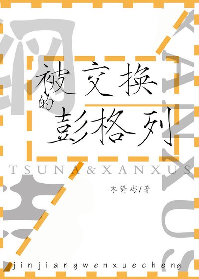 （家教同人）被交换的彭格列
