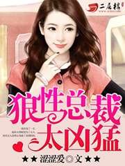 狼性总裁太凶猛