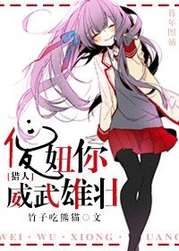 （BG/猎人同人）傻妞你威武雄壮