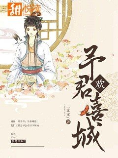 予君欢喜城