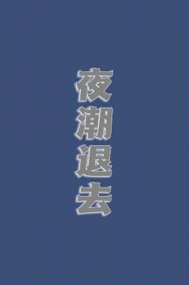 夜潮退去