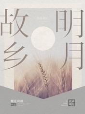 故乡明月