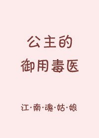 公主的御用毒医