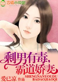 剩男有毒，霸道娇妻