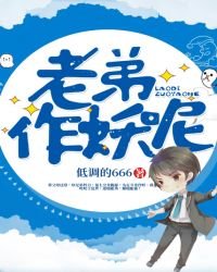 老弟，作妖呢