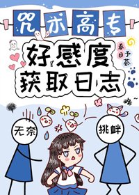（BG/综漫同人）咒术高专好感度获取日志