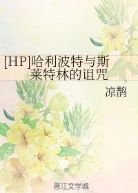 （HP同人）[HP]哈利波特与斯莱特林的诅咒