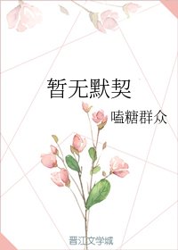 暂无默契
