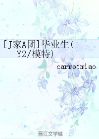 （BL/J家A团同人）毕业生(Y2/模特) 