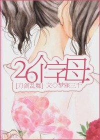 （BG/刀剑乱舞同人）26个字母