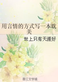 用言情的方式写一本耽美/吃瓜女主的日常