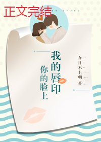 你的脸上我的唇印