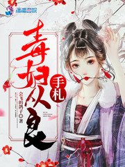 毒妇从良手札/重生妖娆：毒妇要从良