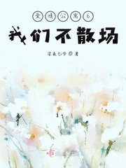 （爱情公寓6同人）我们不散场
