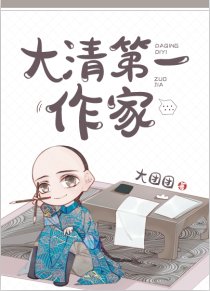 （历史同人）大清第一作家
