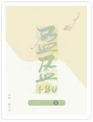 盈盈（ABO）