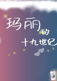 （综名著同人）玛丽的十九世纪[综名著]
