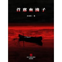 首席血滴子