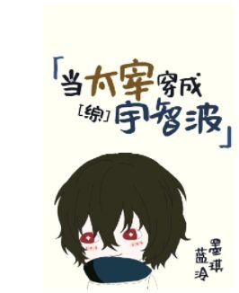 （综漫同人）当太宰穿成宇智波