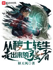 （火影同人）从秽土转生走出来的强者