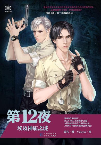 第十二夜第二部：埃及神庙之谜