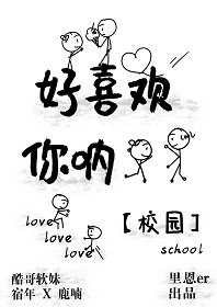 好喜欢你呐 [校园]